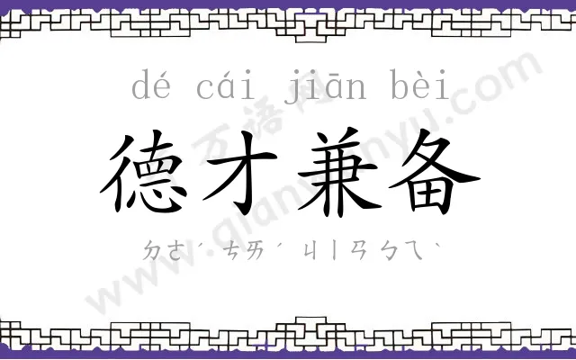 德才兼备 德才兼备