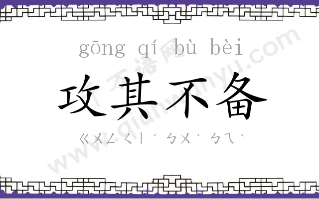 攻其不备 攻其不备