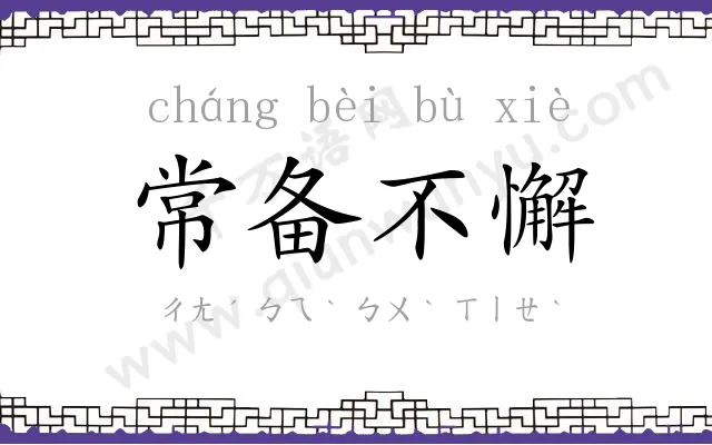 常备不懈 常备不懈