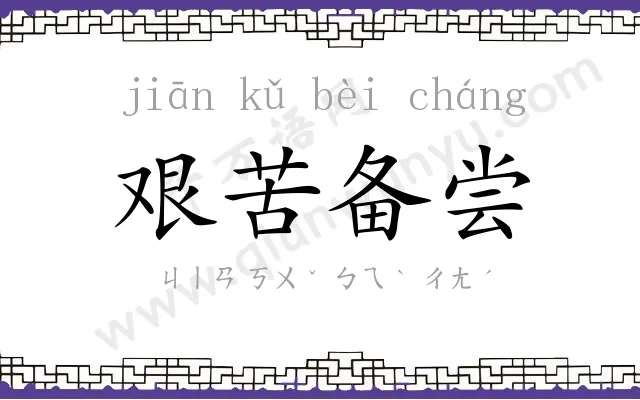 艰苦备尝 艰苦备尝