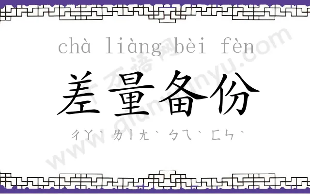 差量备份 差量备份