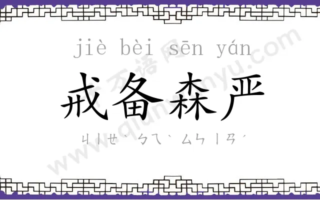 戒备森严 戒备森严