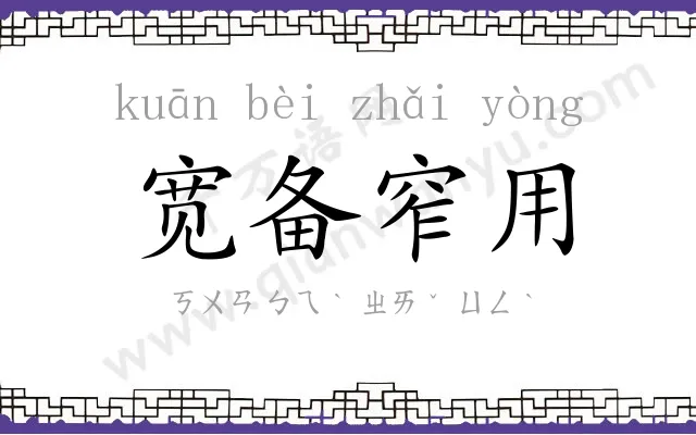 宽备窄用 宽备窄用