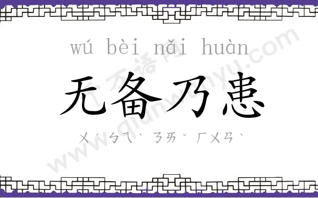 无备乃患 无备乃患