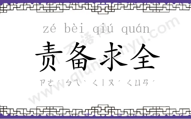 责备求全 责备求全