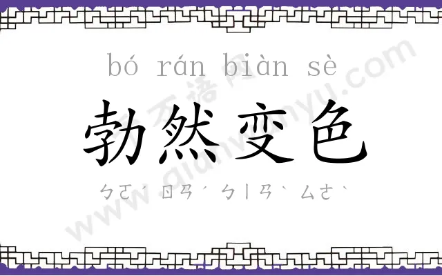 勃然变色 勃然变色