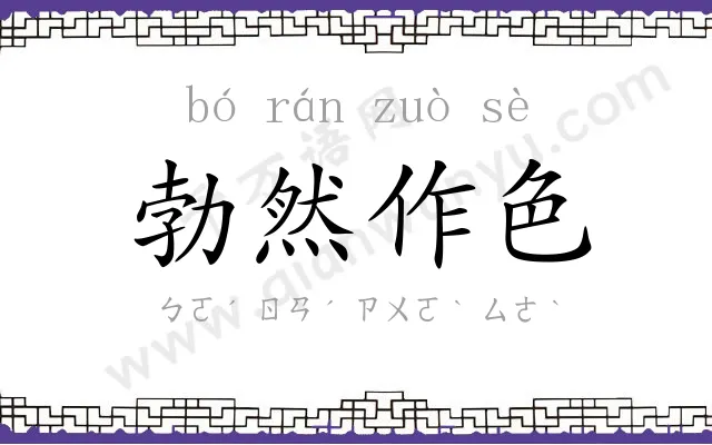 勃然作色 勃然作色
