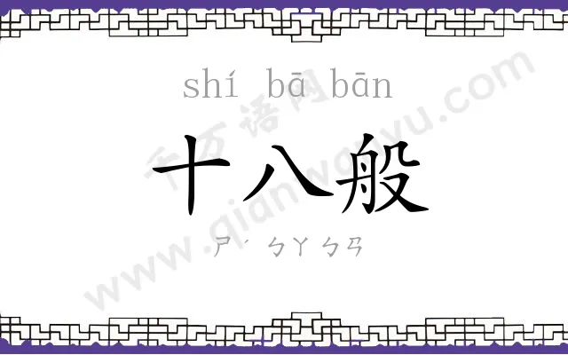 十八般 十八般
