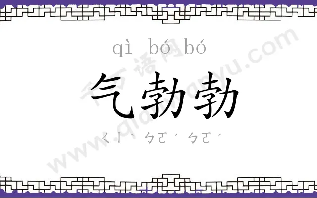 气勃勃 气勃勃
