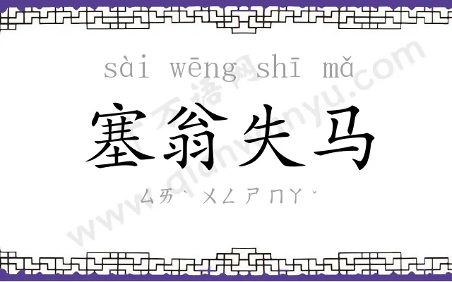 塞翁失马 塞翁失马