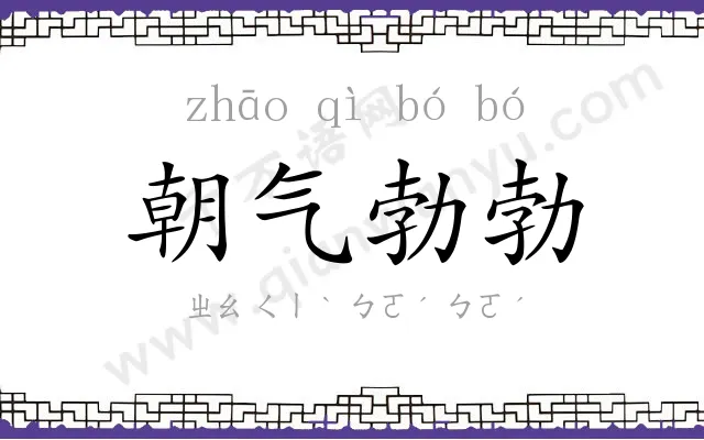 朝气勃勃 朝气勃勃