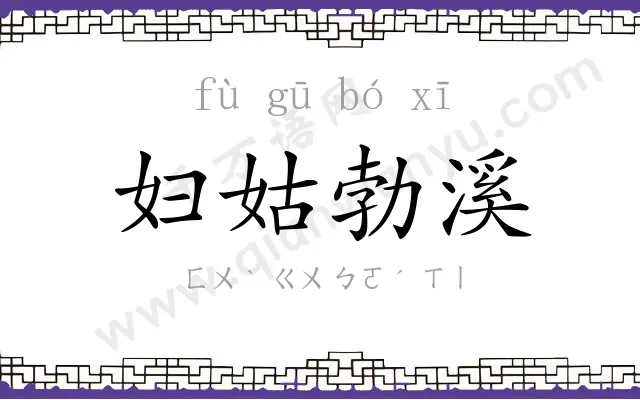 妇姑勃溪 妇姑勃溪