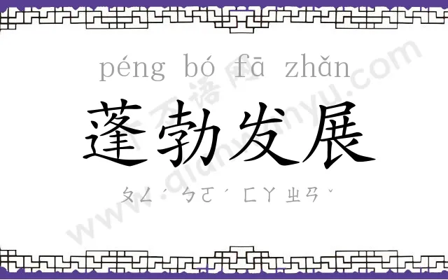 蓬勃发展 蓬勃发展