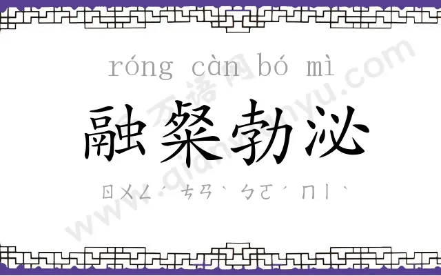 融粲勃泌 融粲勃泌