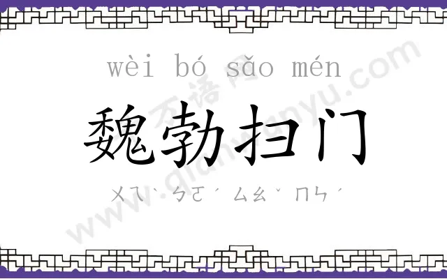 魏勃扫门 魏勃扫门