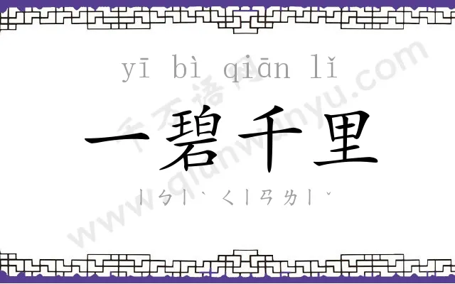 一碧千里 一碧千里