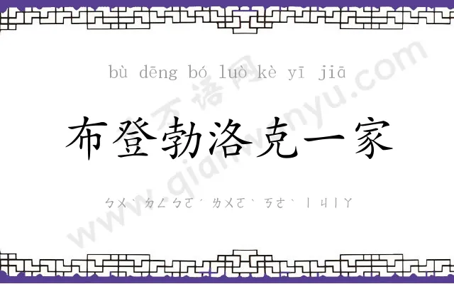 布登勃洛克一家 布登勃洛克一家