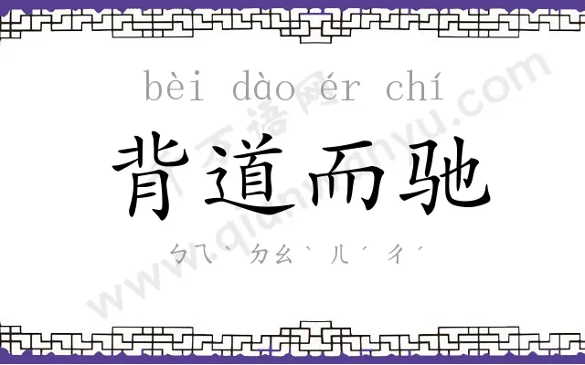 背道而驰 背道而驰