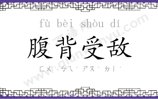 腹背受敌 腹背受敌