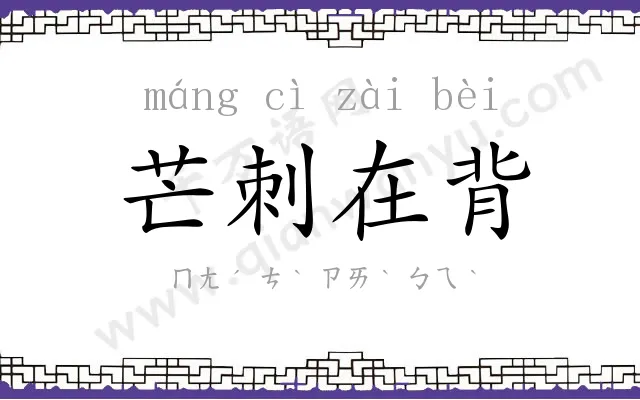 芒刺在背 芒刺在背