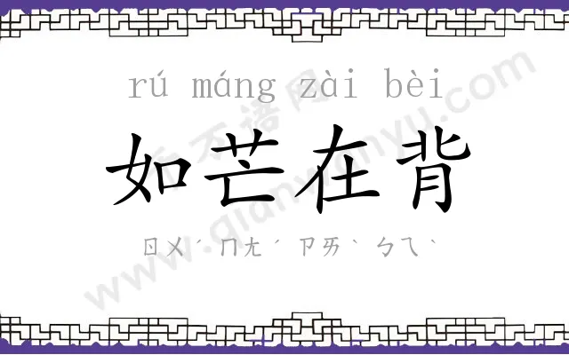 如芒在背 如芒在背