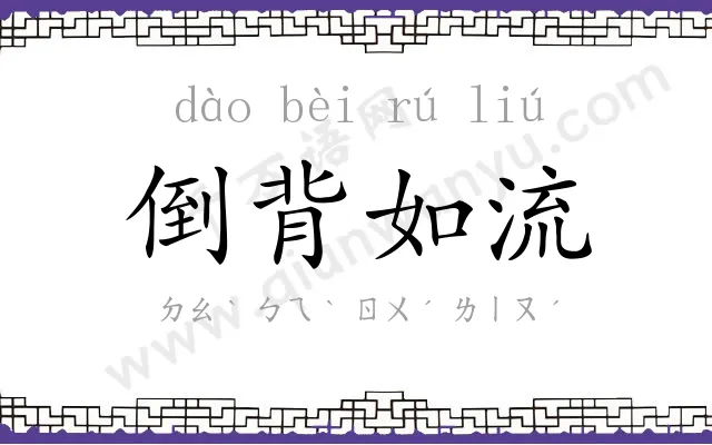 倒背如流 倒背如流