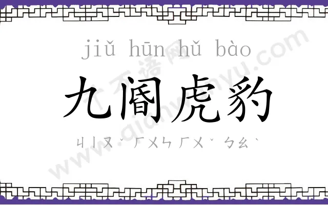 九阍虎豹 九阍虎豹