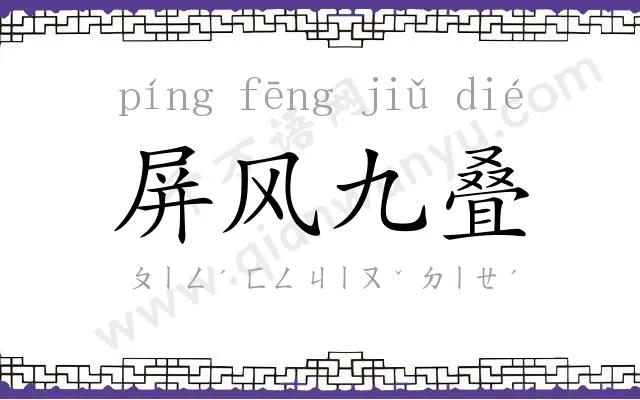 屏风九叠 屏风九叠