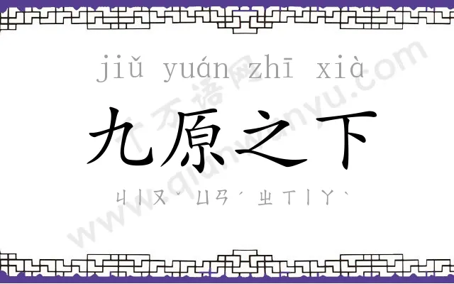 九原之下 九原之下