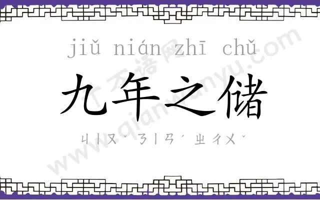 九年之储 九年之储