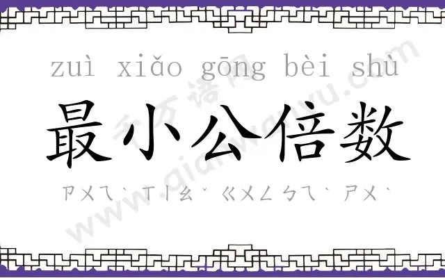 最小公倍数 最小公倍数