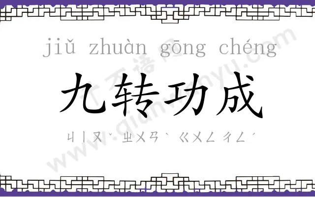九转功成 九转功成