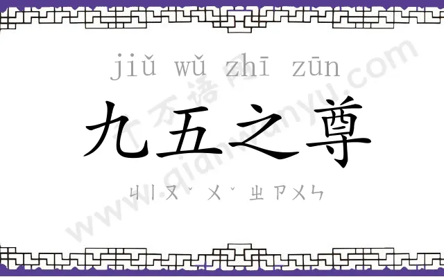 九五之尊 九五之尊