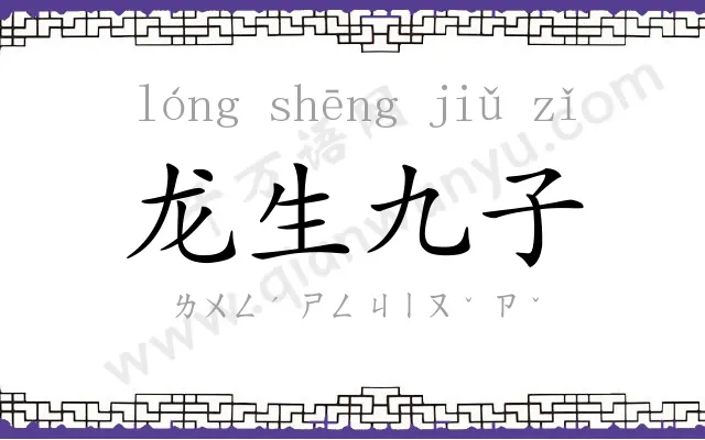 龙生九子 龙生九子