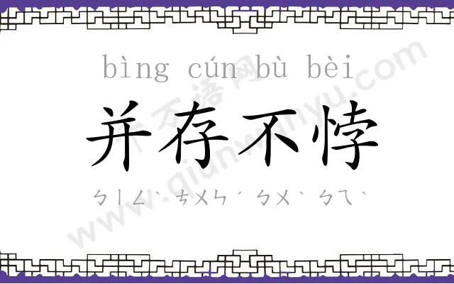 并存不悖 并存不悖