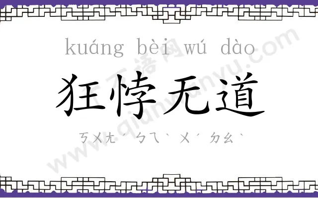 狂悖无道 狂悖无道