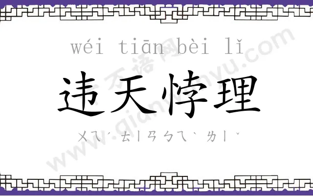 违天悖理 违天悖理