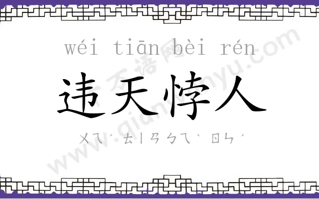 违天悖人 违天悖人