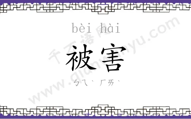 被害 被害