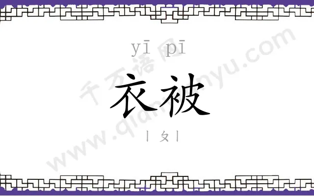衣被 衣被