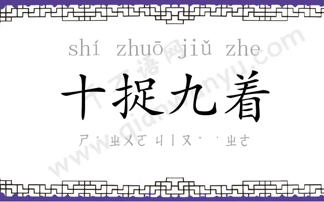 十捉九着 十捉九着