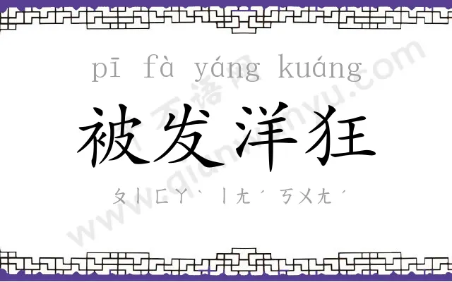 被发洋狂 被发洋狂