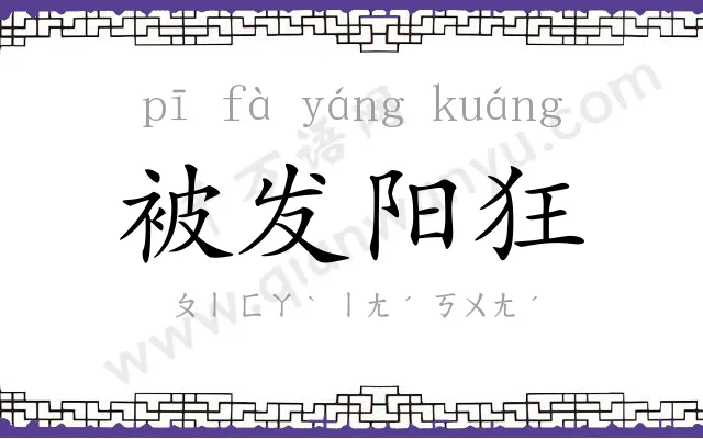 被发阳狂 被发阳狂