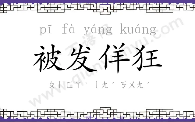 被发佯狂 被发佯狂