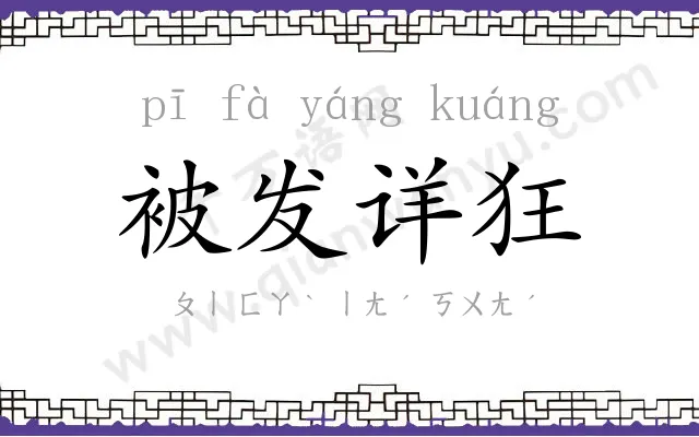 被发详狂 被发详狂
