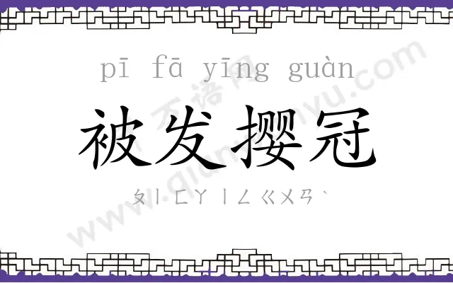 被发撄冠 被发撄冠