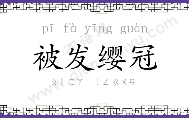 被发缨冠 被发缨冠