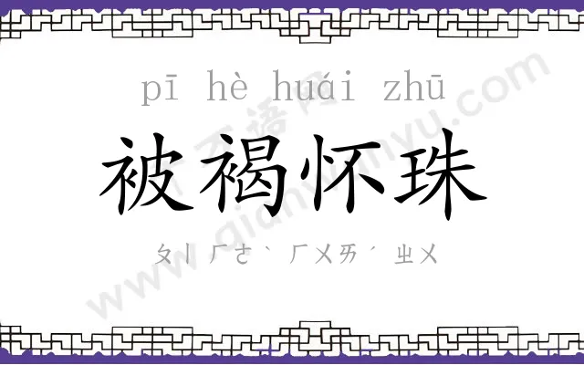 被褐怀珠 被褐怀珠