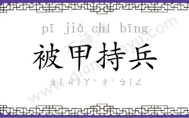 被甲持兵 被甲持兵
