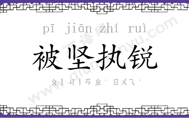 被坚执锐 被坚执锐